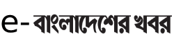 e-Bangladesher Khabor
