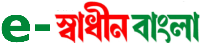 e-daily Swadhin Bangla